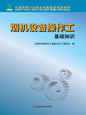 cover image of 烟机设备操作工基础知识